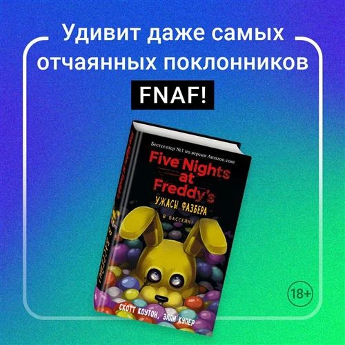 Коутон С., Купер Э. "Five Nights at Freddy