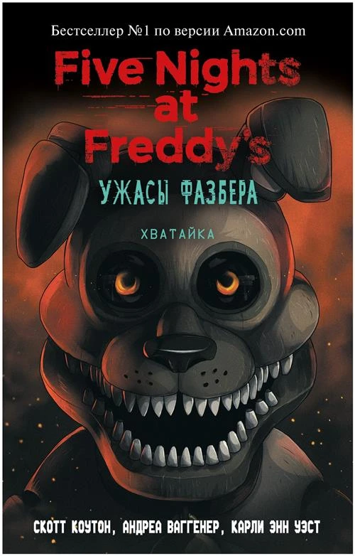 Коутон С., Ваггенер А., Уэст К.Э. "Five Nights at Freddy