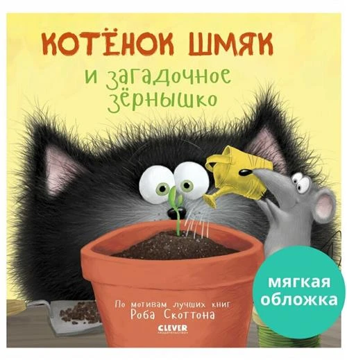 Котенок Шмяк и загадочное зернышко. Книжки-картинки (мягкая обложка)