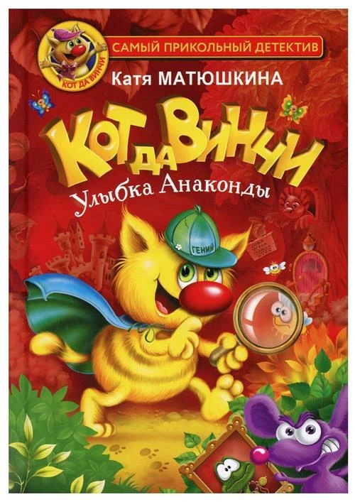 Кот да Винчи. Улыбка Анаконды