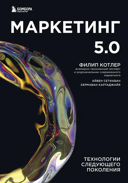 Котлер Ф, Картаджайа Х, Сетиаван А. Маркетинг 5.0. Технологии следующего поколения