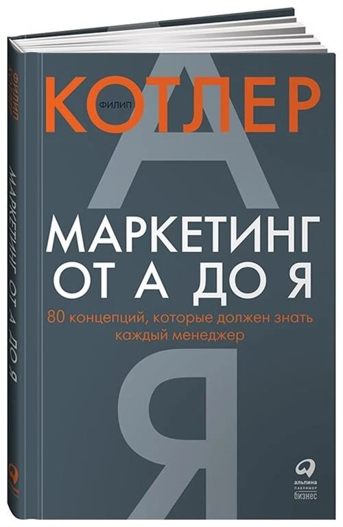 Котлер Ф. "Маркетинг от А до Я. 80 концепций, которые должен знать каждый менеджер"