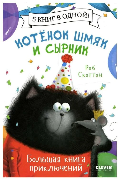 Котенок Шмяк и Сырник. Большая книга приключений