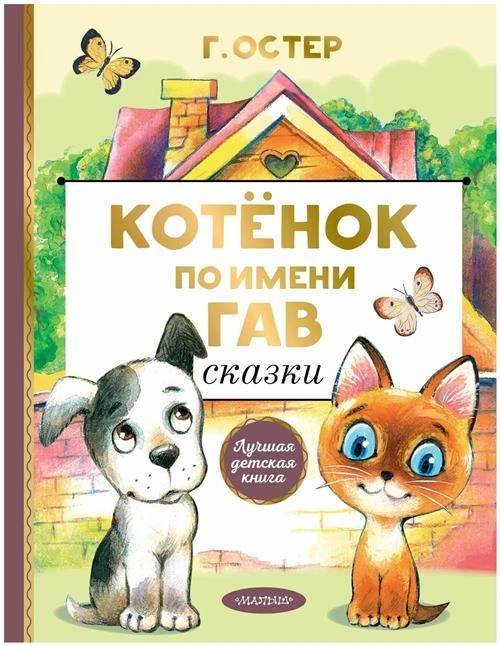 Котенок по имени Гав. Сказки. Остер Г. Б. Лучшая детская книга