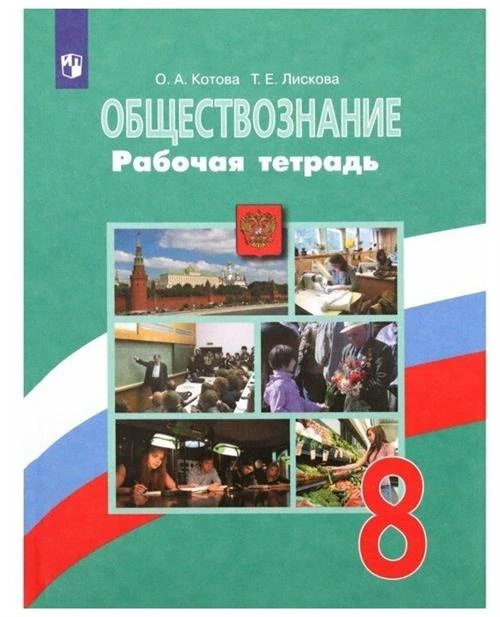 Котова О.А., Лискова Т.Е. "Обществознание. 8 класс. Рабочая тетрадь"