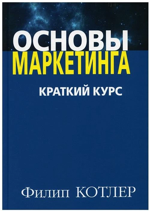 Котлер Ф. "Основы маркетинга"