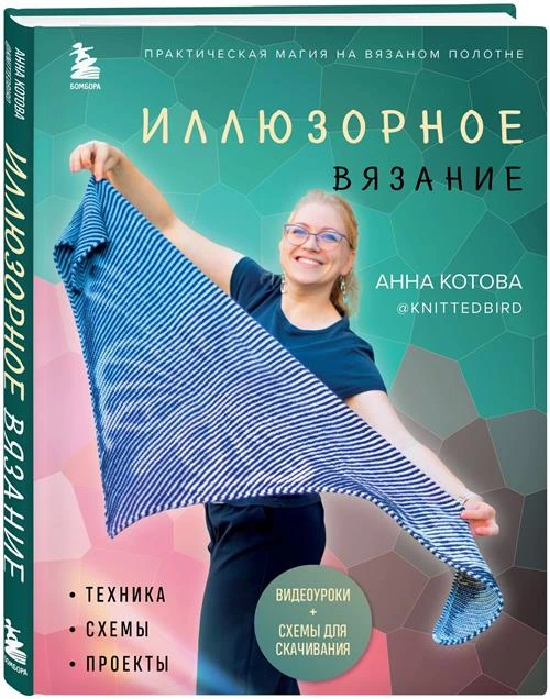 Котова А.И. "Иллюзорное вязание. Практическая магия на вязаном полотне. Техника, схемы, проекты"