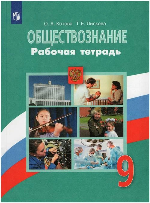 Котова О.А., Лискова Т.Е. "Обществознание. Рабочая тетрадь. 9 класс"