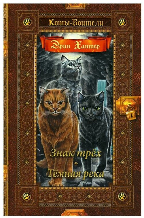 Коты-воители. Знак трех. Темная река