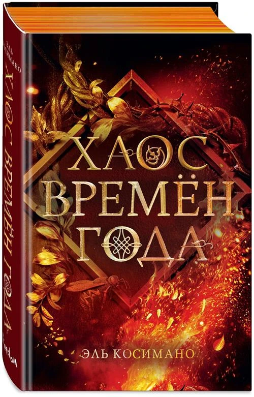 Косимано Э. Магия Джека Фроста. Хаос времён года (#2)