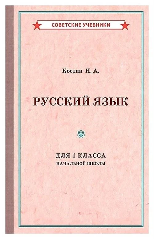 Костин Никифор Алексеевич "Учебник русского языка для 1 класса начальной школы [1953]"