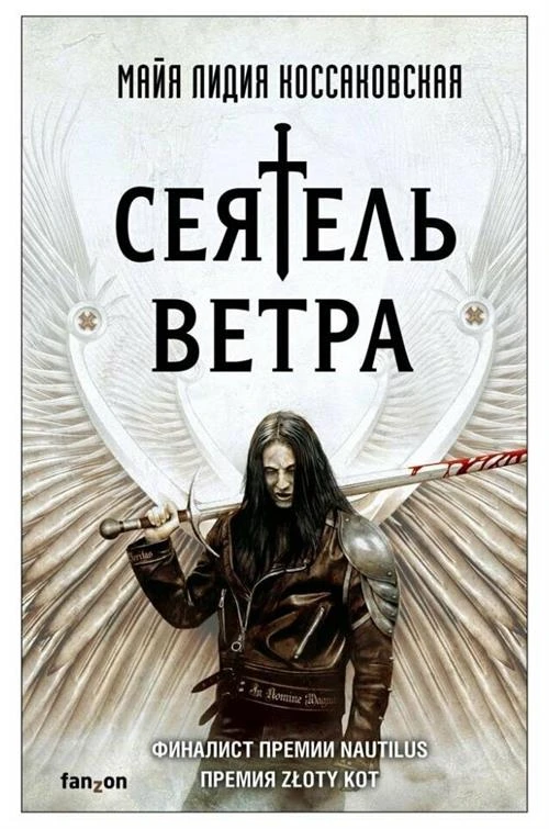 Коссаковская М.Л. "Сеятель Ветра"