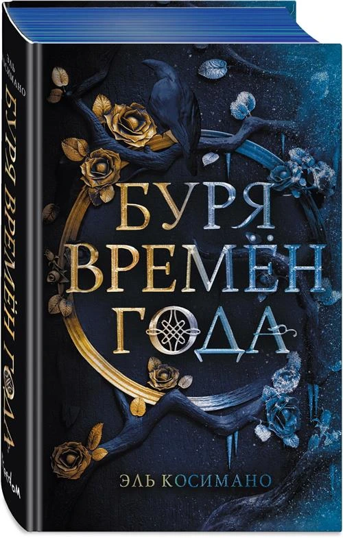 Косимано Эль "Буря времен года"