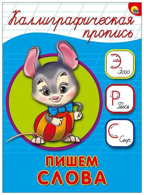 Костина В. "Каллиграфическая пропись. Пишем слова"