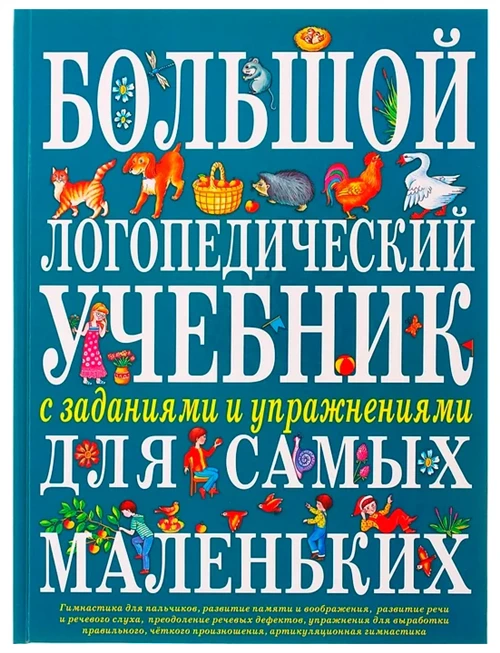 Косинова Е.М. "Большой логопедический учебник с заданиями и упражнениями для самых маленьких"