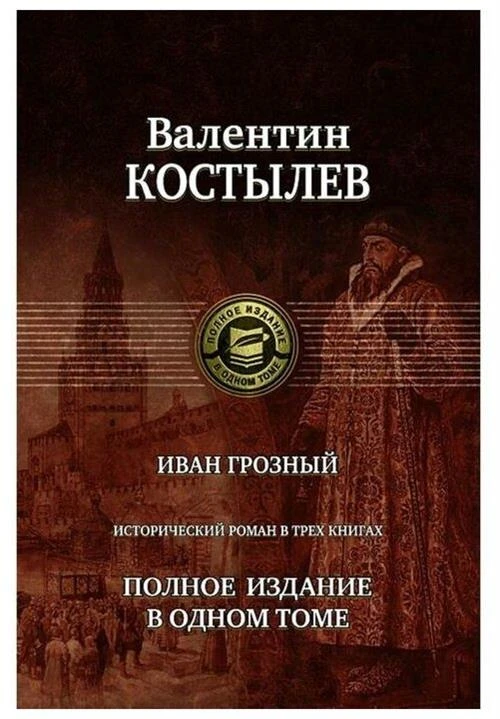 Костылев В.И. "Иван Грозный. Полное издание в одном томе"