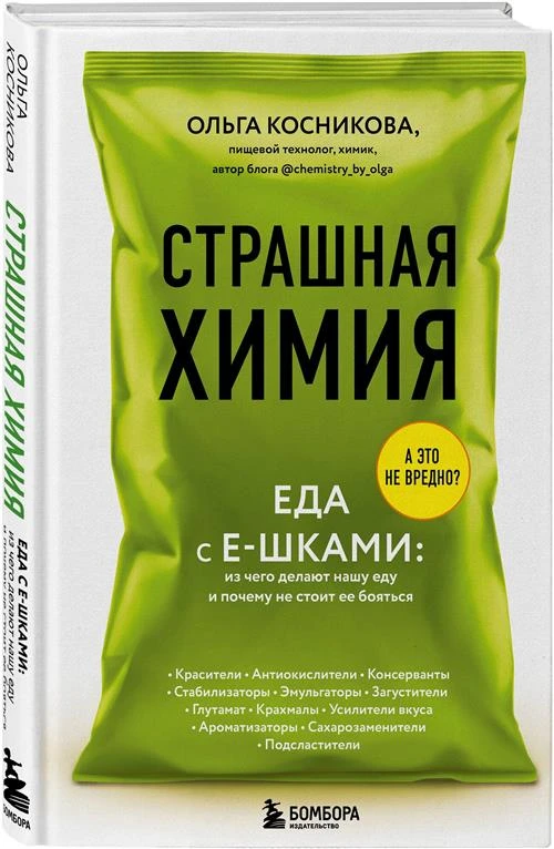 Косникова О.И. "Страшная химия: Еда с Е-шками. Из чего делают нашу еду и почему не стоит ее бояться"