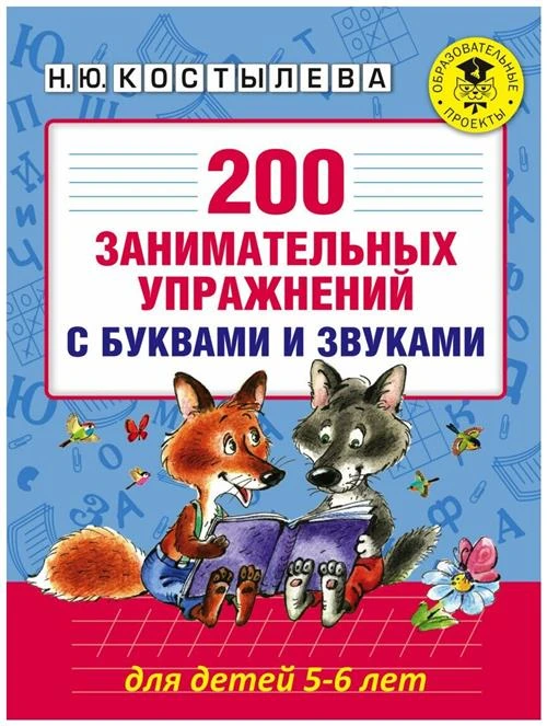 Костылева Н.Ю. "200 занимательных упражнений с буквами и звуками для детей 5-6 лет"