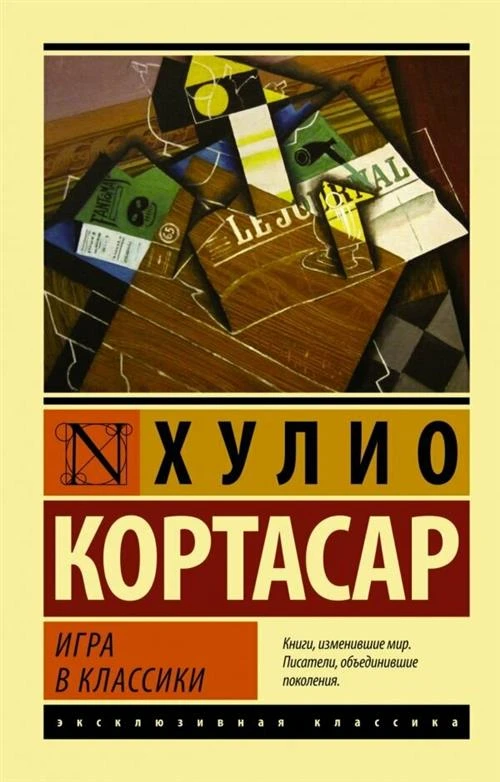 Кортасар Х. "Игра в классики"