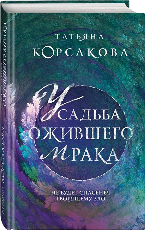 Корсакова Т. "Усадьба ожившего мрака"