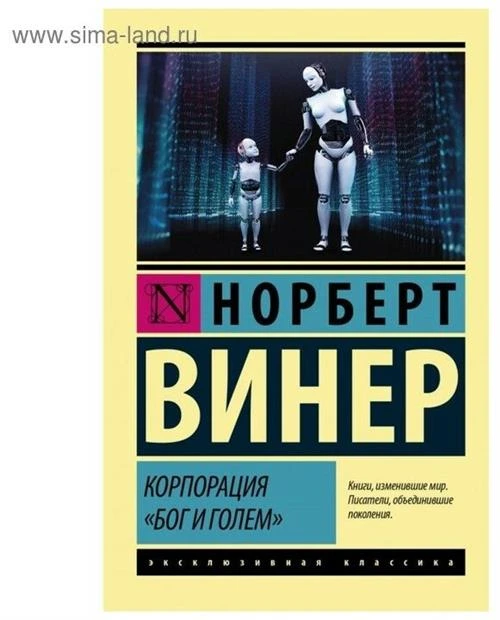 Корпорация "Бог и голем". Винер Н. (м)