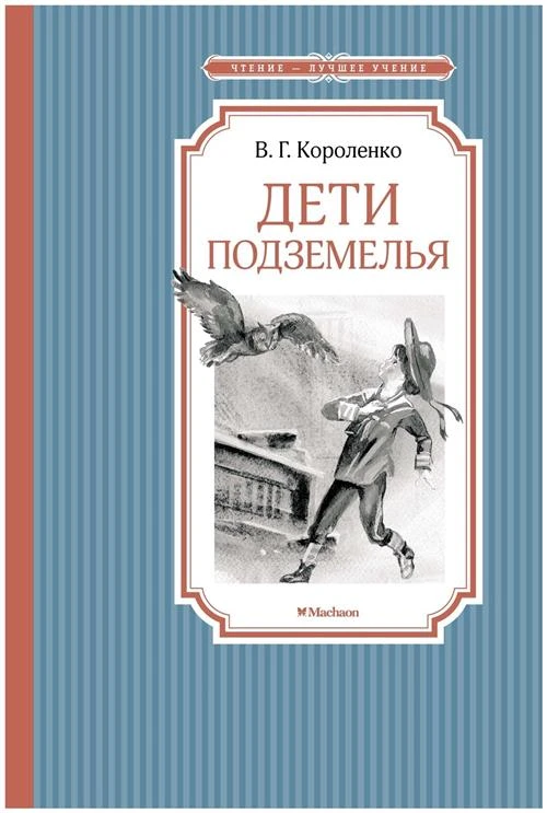 Короленко В. "Дети подземелья"