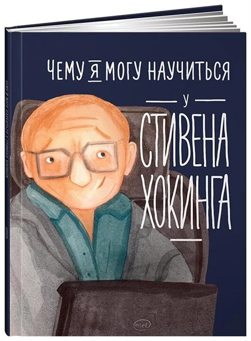 Король С. "Чему я могу научиться у Стивена Хокинга"