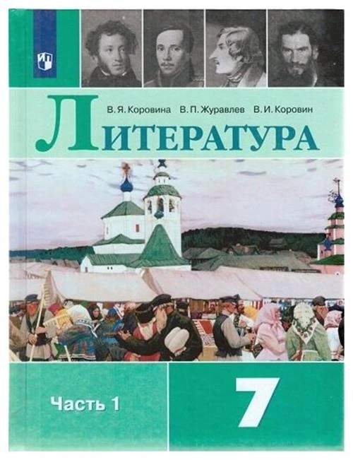 Коровина В.Я., Коровин В.И., Журавлев В.П. "Литература. 7 класс. В 2 частях. Часть 1. Учебник."