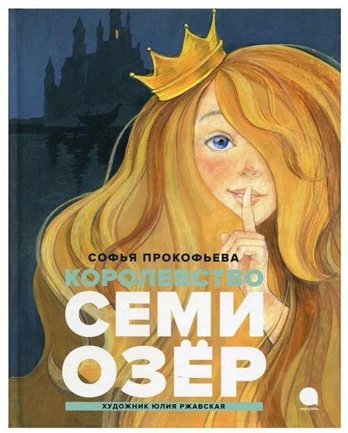 Королевство семи озер