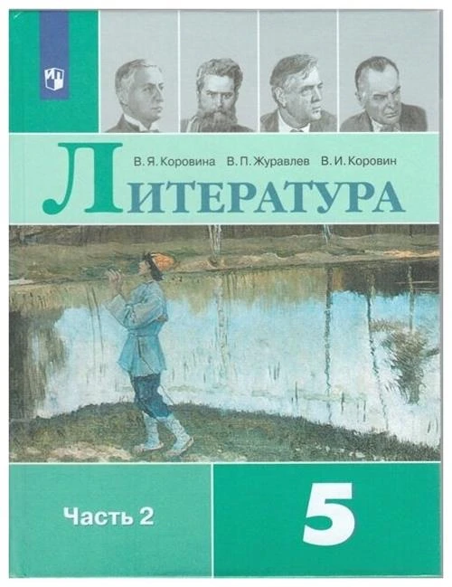 Коровина В.Я., Журавлев В.П., Коровин В.И. "Литература. 5 класс. Учебник. В 2 частях. Часть 2"