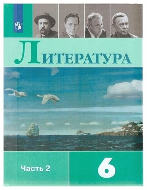 Коровина В.Я., Журавлев В.П., Коровин В.И. "Полухина. Литература. 6 класс. В 2 частях. Часть 2. Учебник."