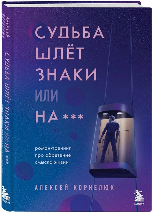 Корнелюк А.А. "Судьба шлет знаки или на*** Роман-тренинг про обретение смысла жизни"