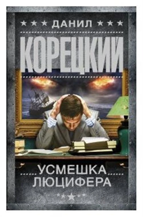 Корецкий Д.А. "Усмешка Люцифера"