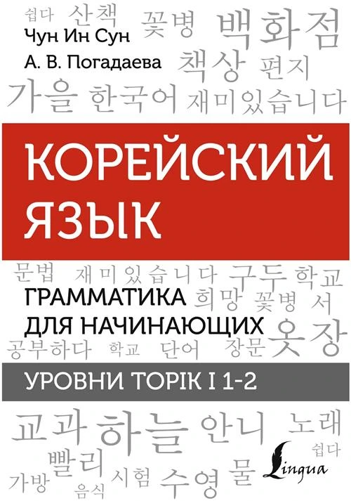 Корейский язык. Грамматика для начинающих. Уровни TOPIK I 1-2 Чун Ин Сун , Погадаева А. В.