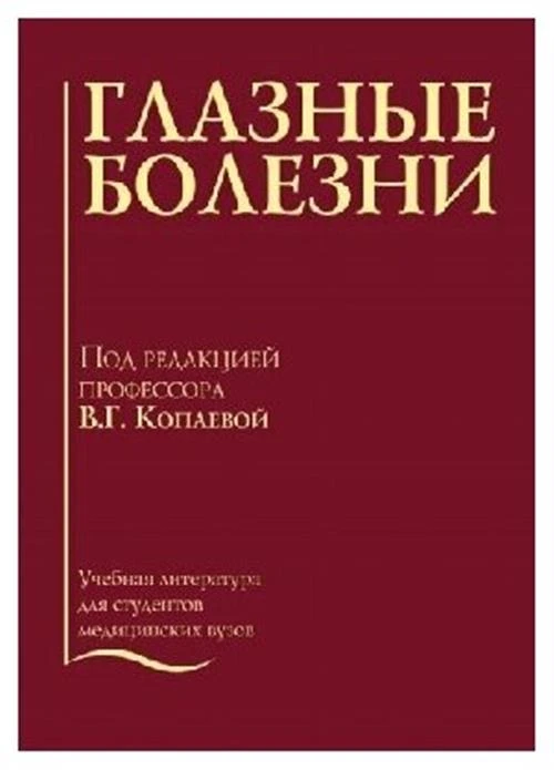 Копаева В. Г "Глазные болезни: учебник"