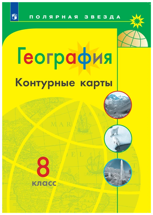 Контурные карты География 8 кл. Полярная звезда