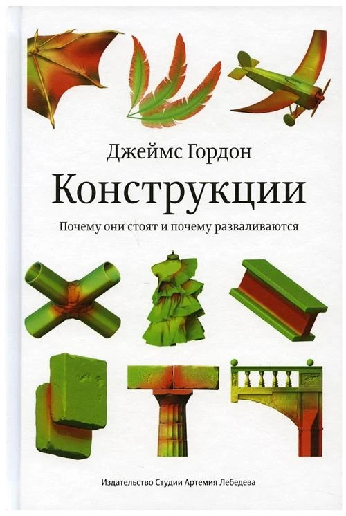 Конструкции. Почему они стоят и почему разваливаются. 2-е изд