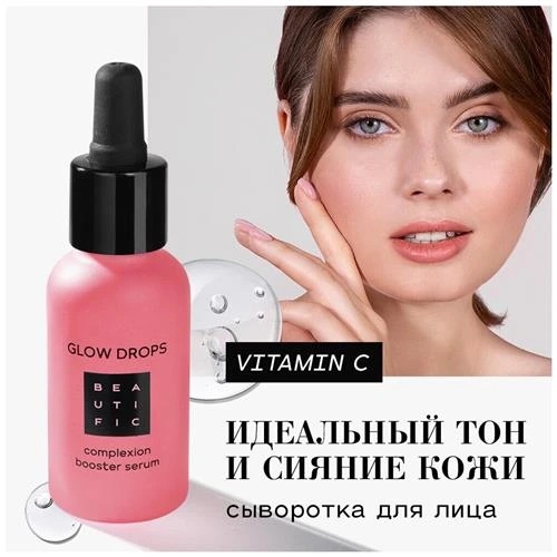 BEAUTIFIC Сыворотка для лица Glow Drops Бустер с витамином С для идеального цвета лица, выравнивающая, от следов усталости, для тусклой кожи, 30 мл