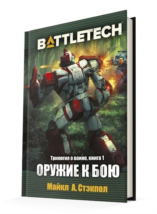 BattleTech: Оружие к бою (Трилогия о воине, книга 1)