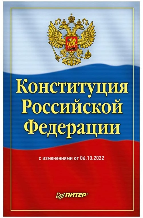 Конституция Российской Федерации с изменениями от 06.10.2022 г.