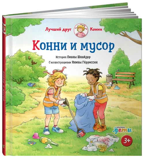 Конни и мусор / Книги для детей / Подарок для девочки и мальчика