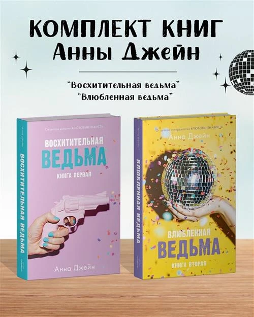 Комплект книг Анны Джейн "Влюбленная ведьма", "Восхитительная ведьма"