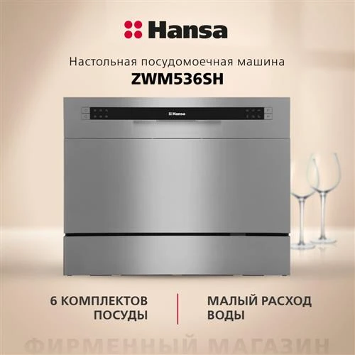 Компактная посудомоечная машина Hansa ZWM536SH