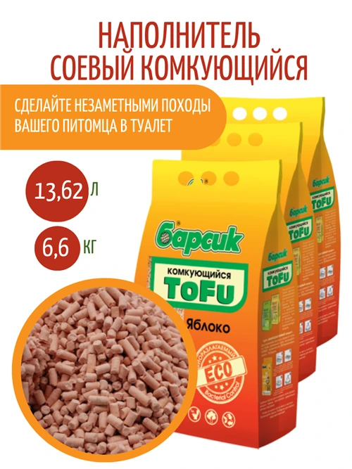 Комкующийся наполнитель Барсик Tofu Кукуруза