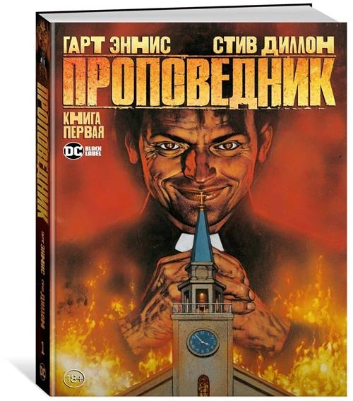 Комикс Проповедник. Книга 1