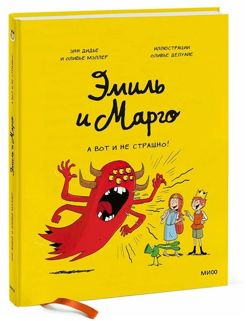 Комикс Эмиль и Марго. А вот и не страшно!