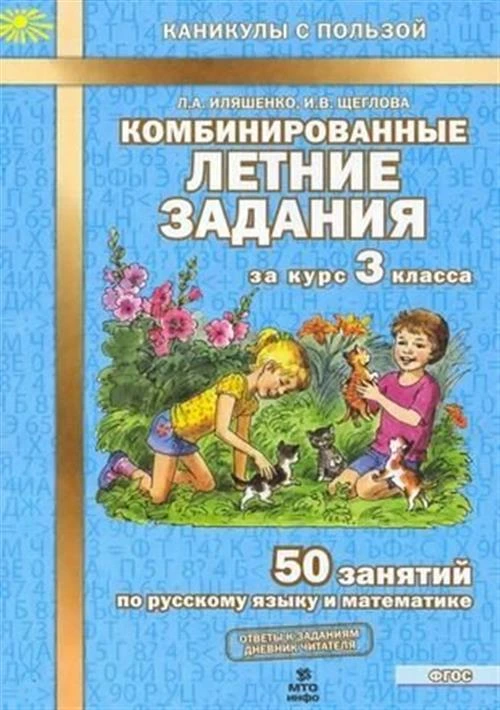 Комбинированные летние задания за курс 3 класса. 50 занятий по русскому языку и математике