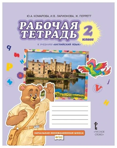 Комарова Ю.А., Ларионова И.В. "Рабочая тетрадь к учебнику «Английский язык» для 2 класса"