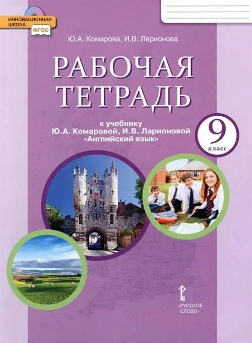 Комарова Ю.А., Ларионова И.В., Билсборо С. "Английский язык. 9 класс. Рабочая тетрадь к учебнику Ю. А. Комаровой и др. ФГОС"