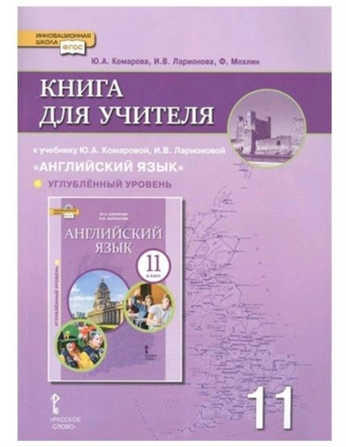 Комарова Ю.А., Ларионова И.В., Мохлин Ф. "Книга для учителя к учебнику Ю.А. Комаровой, И.В. Ларионовой "Английский язык".11 класс. Углубленный уровень"